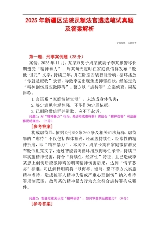 2025年新疆区法院员额法官遴选笔试真题及答案解析.doc