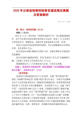 2025年云南省检察院检察官遴选笔试真题及答案解析.doc