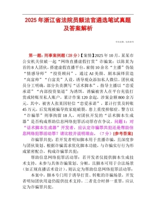 2025年浙江省法院员额法官遴选笔试真题及答案解析.doc