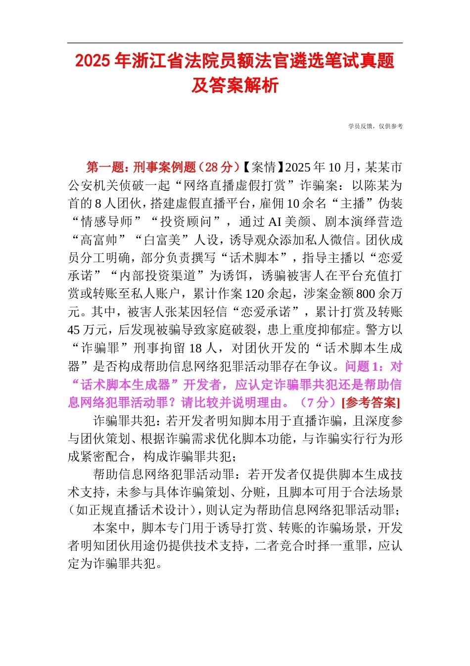 2025年浙江省法院员额法官遴选笔试真题及答案解析.doc_第1页