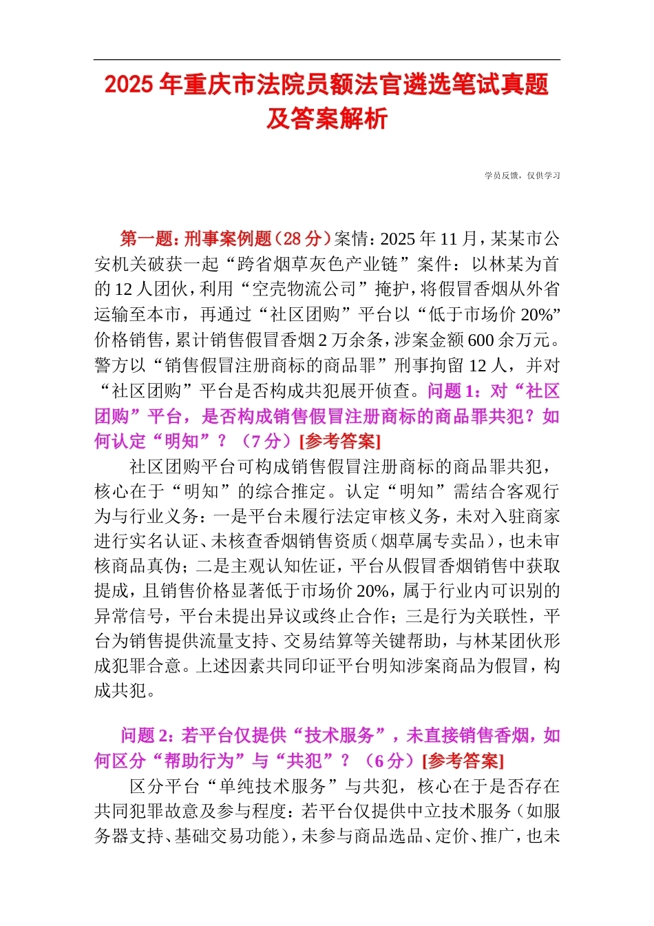 2025年重庆市法院员额法官遴选笔试真题及答案解析.doc_第1页