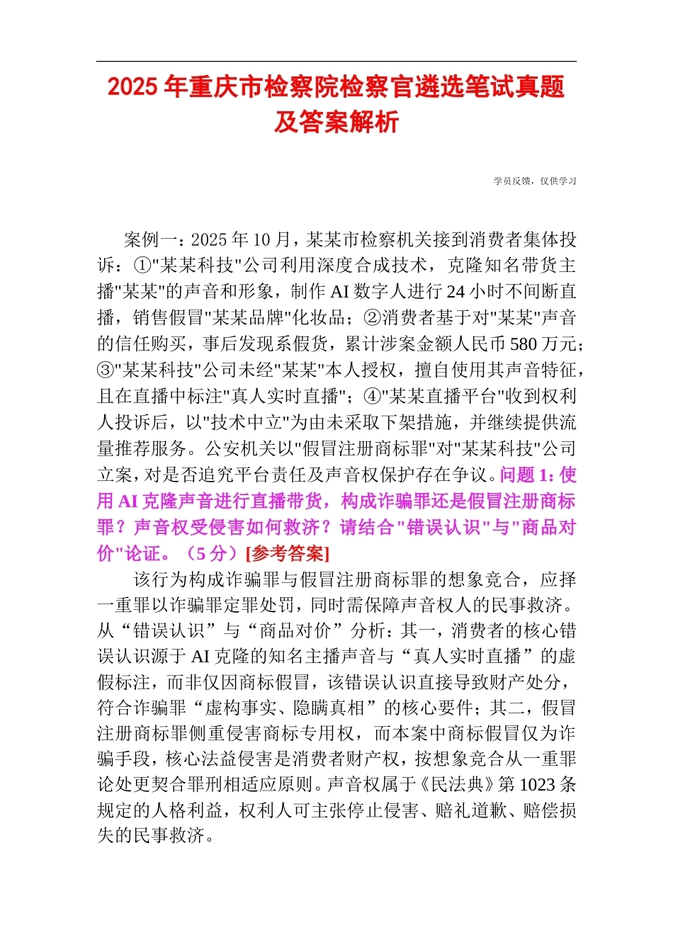 2025年重庆市检察院检察官遴选笔试真题及答案解析.doc_第1页