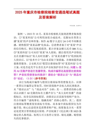 2025年重庆市检察院检察官遴选笔试真题及答案解析.doc