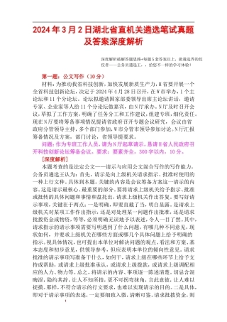 2024年3月2日湖北省直机关遴选笔试真题及答案深度解析.doc