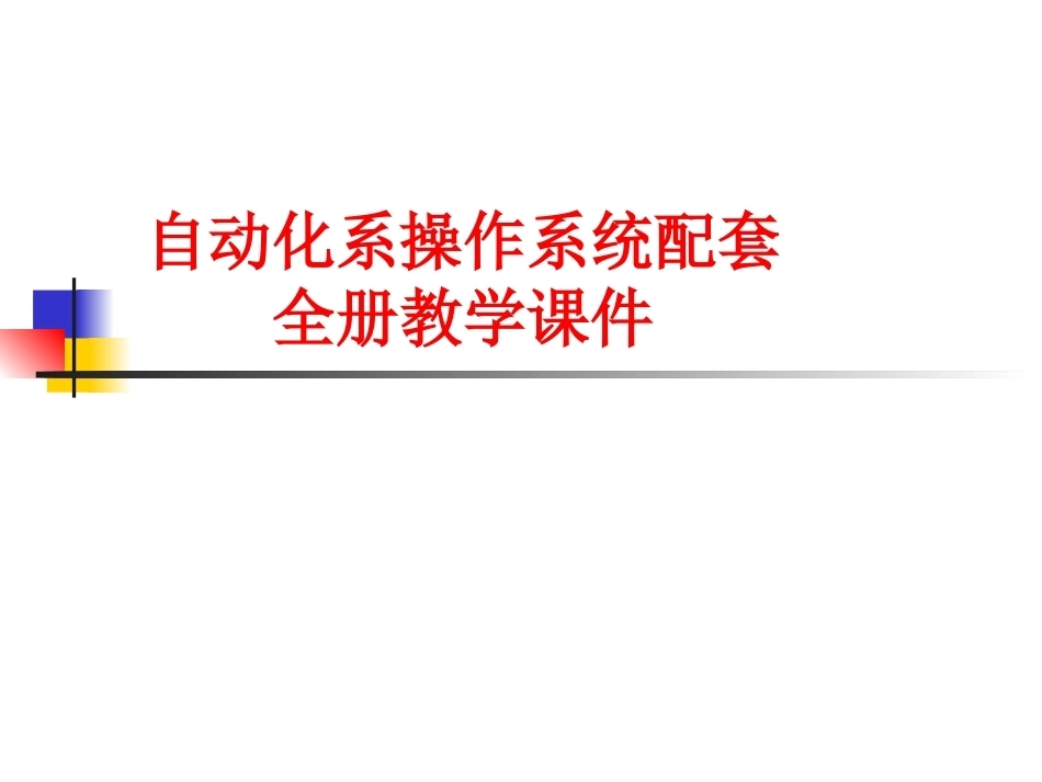 自动化系操作系统配套全册教学课件.pptx_第1页
