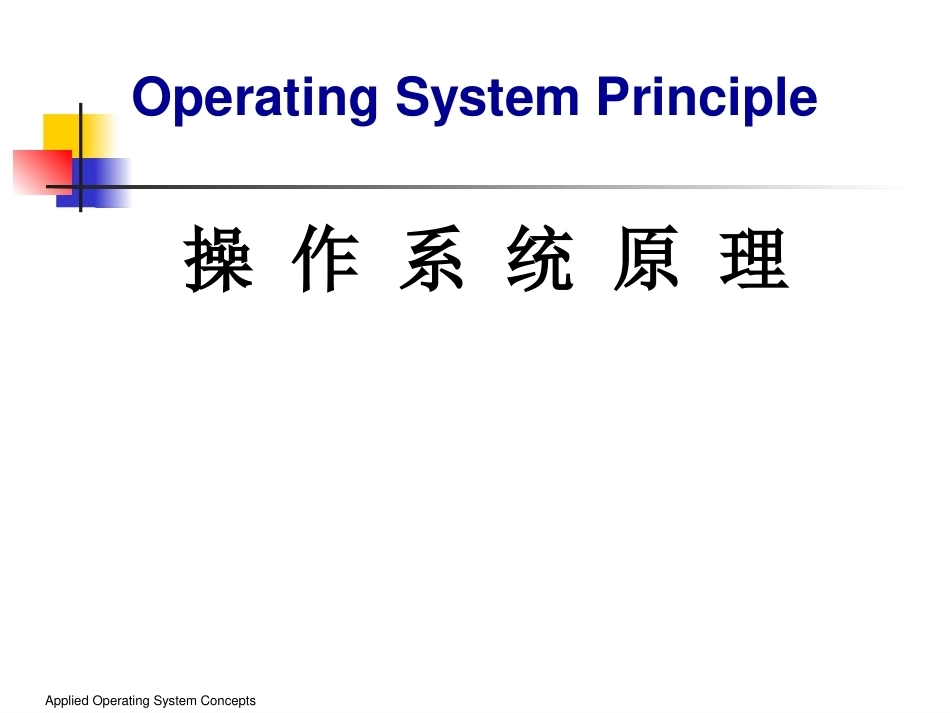 自动化系操作系统配套全册教学课件.pptx_第2页