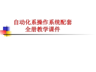 自动化系操作系统配套全册教学课件.pptx