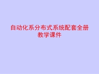 自动化系分布式系统配套全册教学课件.pptx