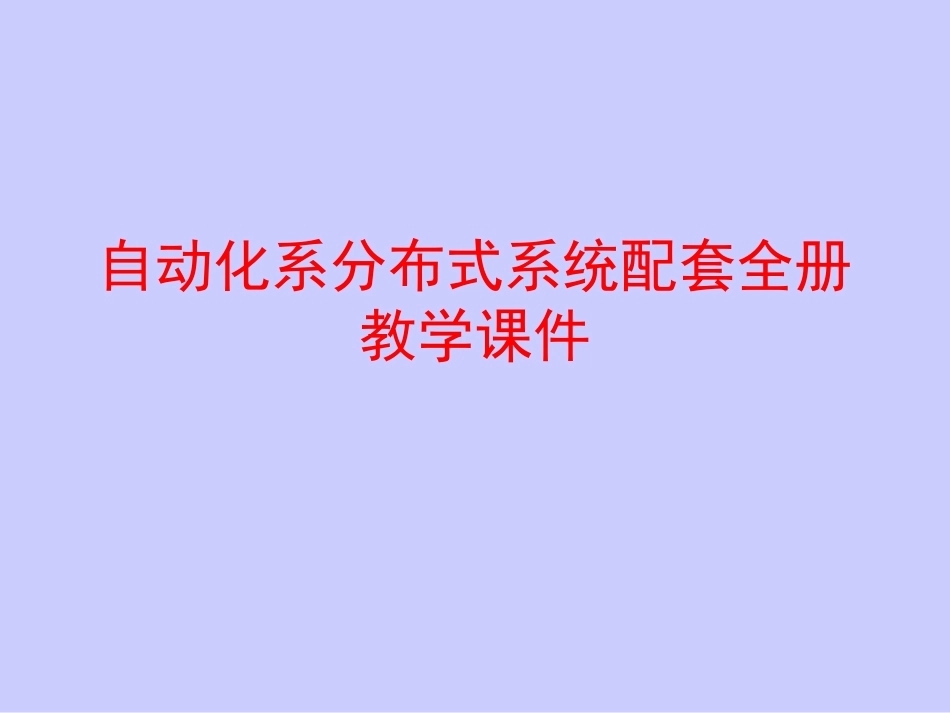 自动化系分布式系统配套全册教学课件.pptx_第1页