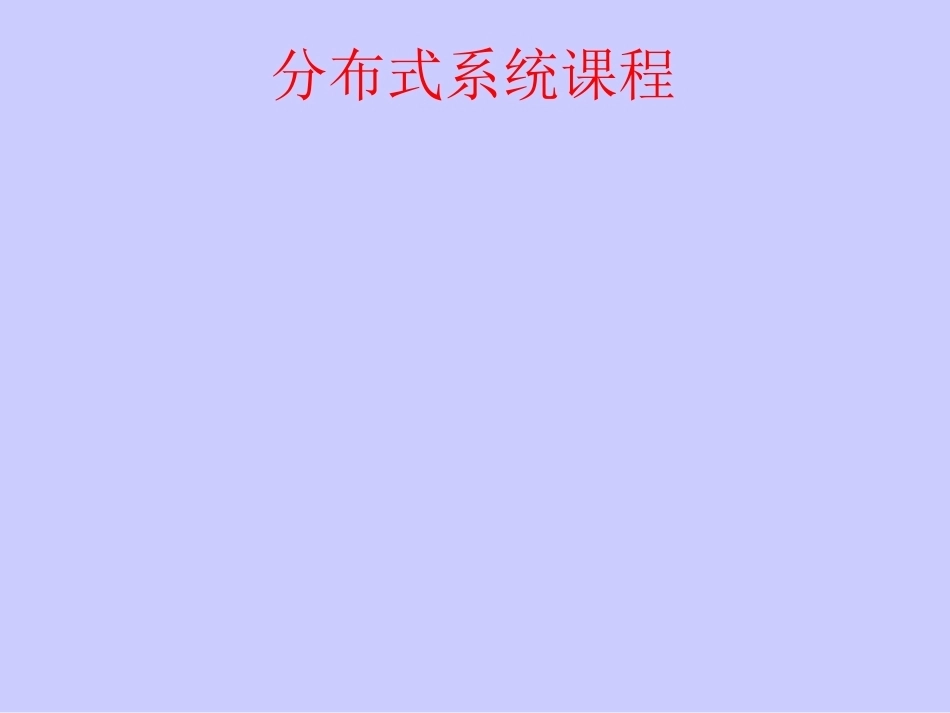 自动化系分布式系统配套全册教学课件.pptx_第2页