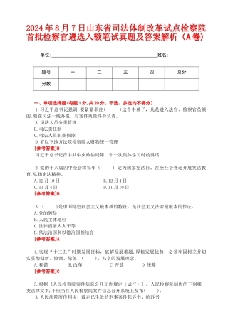 2024年8月7日山东省司法体制改革试点检察院首批检察官遴选入额笔试真题及答案解析（A卷).doc