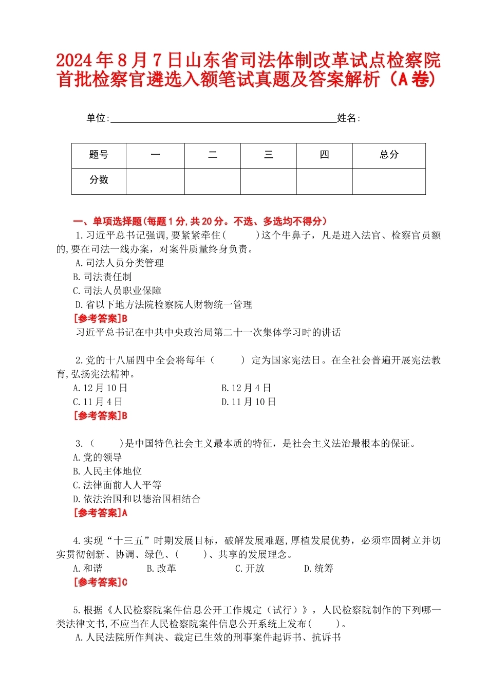 2024年8月7日山东省司法体制改革试点检察院首批检察官遴选入额笔试真题及答案解析（A卷).doc_第1页