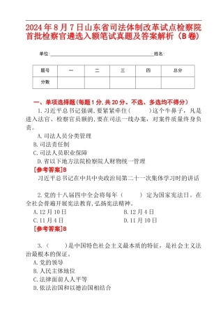 2024年8月7日山东省司法体制改革试点检察院首批检察官遴选入额笔试真题及答案解析（B卷).doc