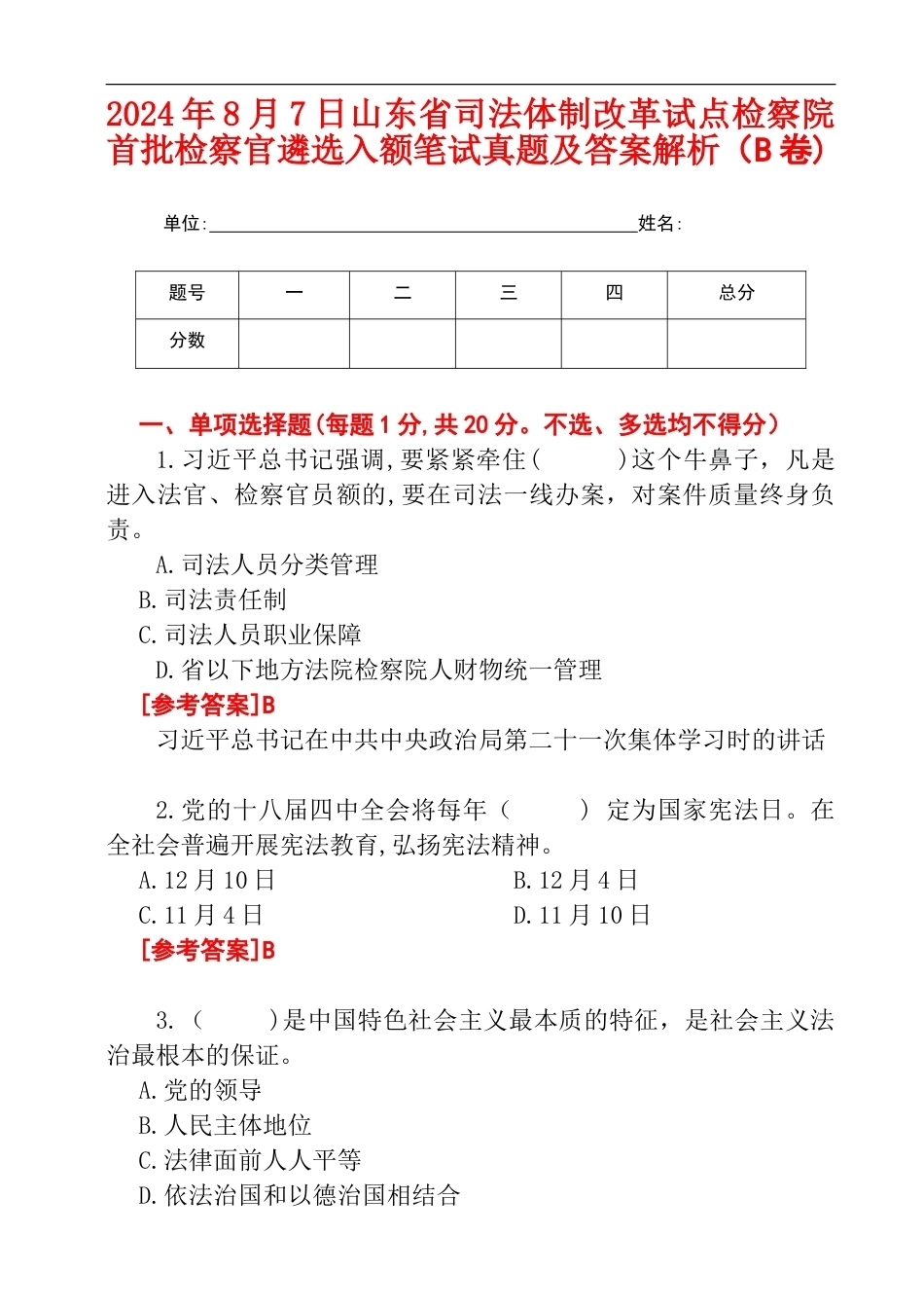 2024年8月7日山东省司法体制改革试点检察院首批检察官遴选入额笔试真题及答案解析（B卷).doc_第1页