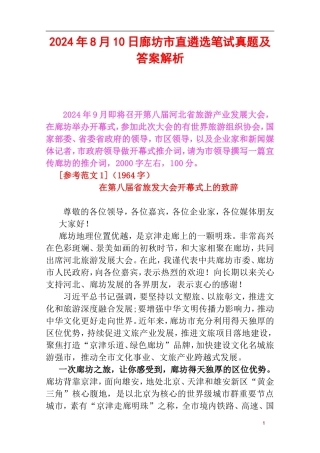 2024年8月10日廊坊市直遴选笔试真题及答案解析.doc