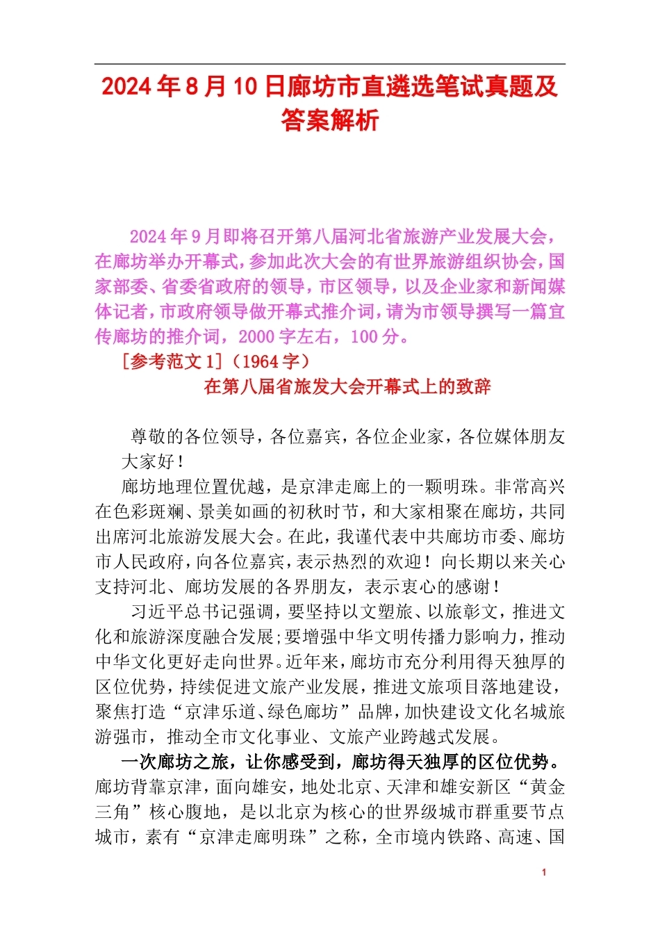 2024年8月10日廊坊市直遴选笔试真题及答案解析.doc_第1页