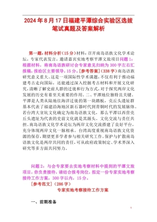 2024年8月17日福建平潭综合实验区选拔笔试真题及答案解析.doc