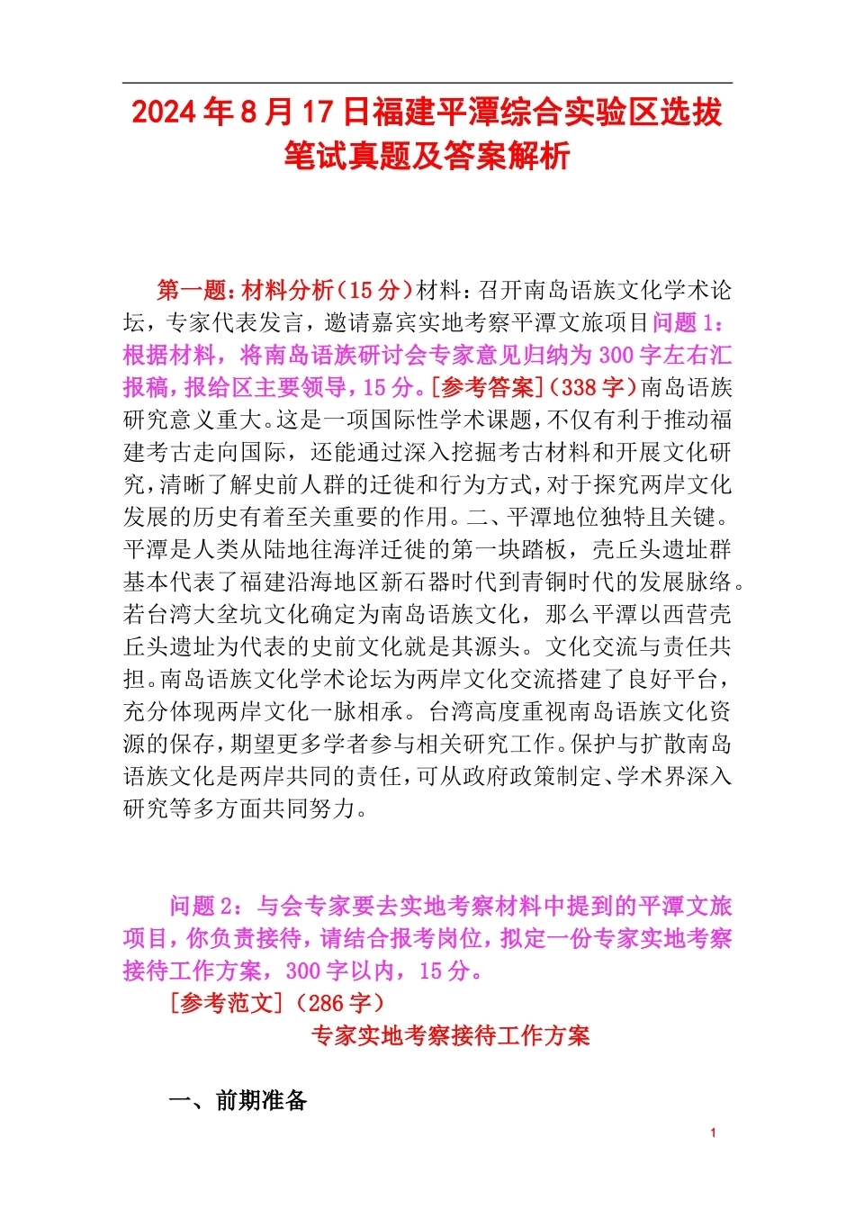 2024年8月17日福建平潭综合实验区选拔笔试真题及答案解析.doc_第1页