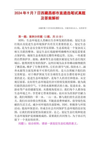 2024年9月7日西藏昌都市直遴选笔试真题及答案解析.doc