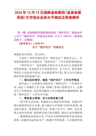 2024年10月13日湖南省检察院(省直检察系统)文字综合业务水平测试及答案解析.doc