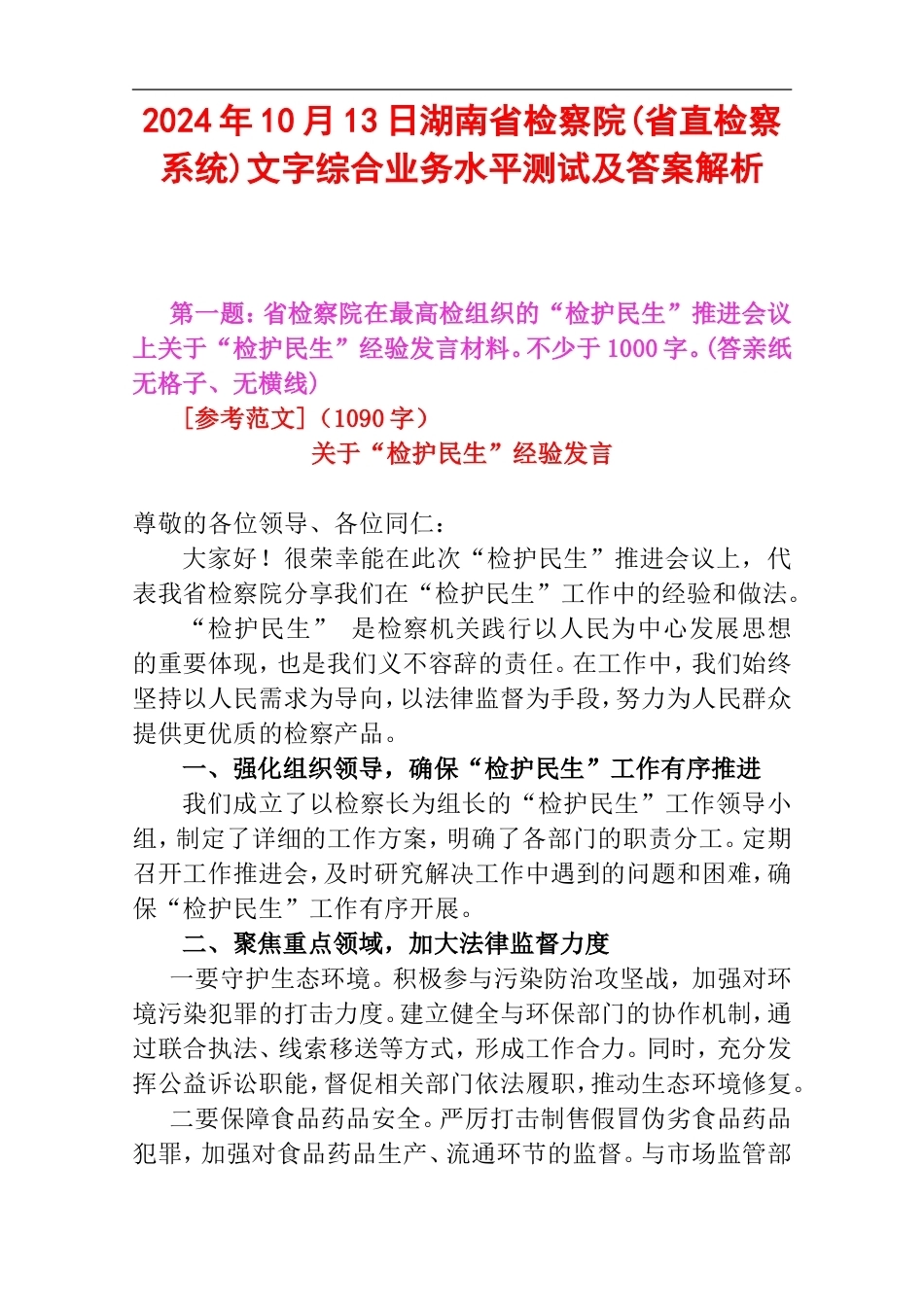 2024年10月13日湖南省检察院(省直检察系统)文字综合业务水平测试及答案解析.doc_第1页