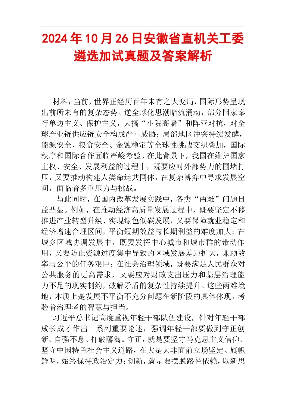 2024年10月26日安徽省直机关工委遴选加试真题及答案解析.doc_第1页