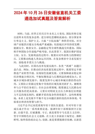 2024年10月26日安徽省直机关工委遴选加试真题及答案解析.doc
