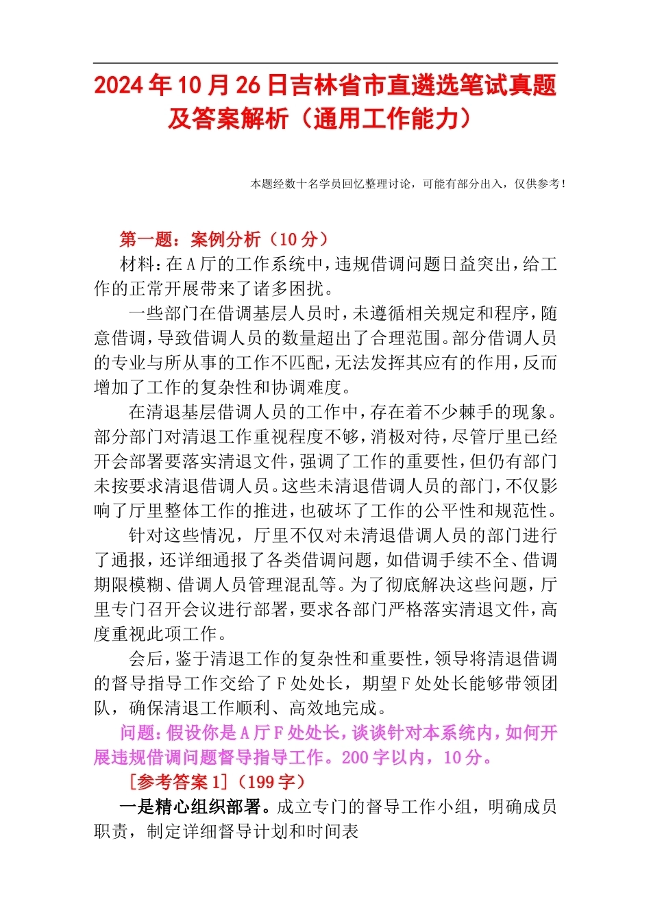 2024年10月26日吉林省市直遴选笔试真题及答案解析（通用工作能力）.doc_第1页