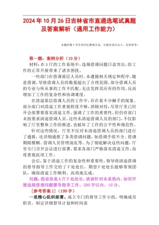 2024年10月26日吉林省市直遴选笔试真题及答案解析（通用工作能力）.doc