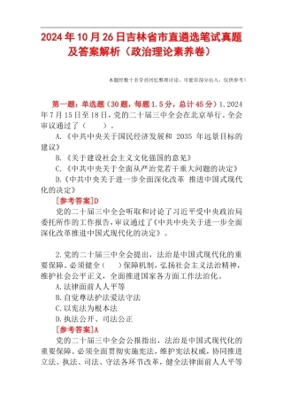 2024年10月26日吉林省市直遴选笔试真题及答案解析（政治理论素养卷）.doc