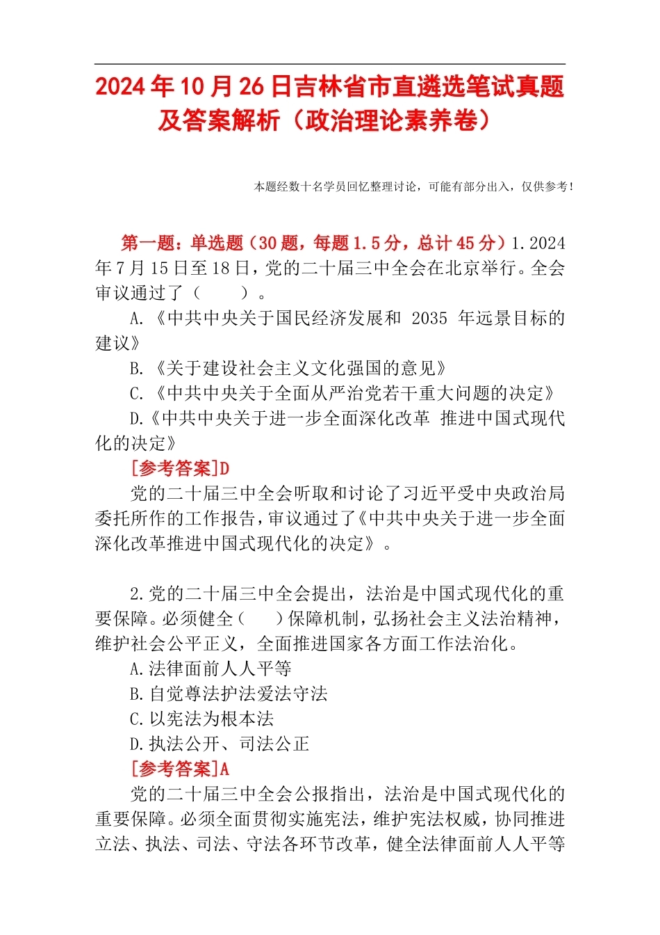 2024年10月26日吉林省市直遴选笔试真题及答案解析（政治理论素养卷）.doc_第1页