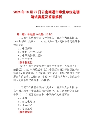 2024年10月27日云南昭通市事业单位选调笔试真题及答案解析.doc