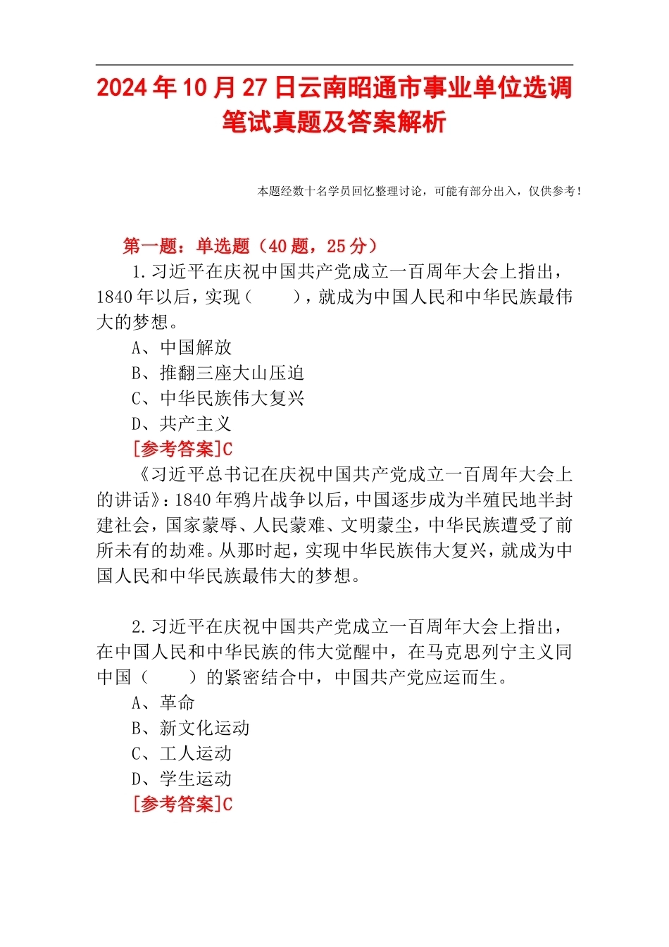 2024年10月27日云南昭通市事业单位选调笔试真题及答案解析.doc_第1页