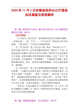 2024年11月2日安徽省政府办公厅遴选加试真题及答案解析.doc