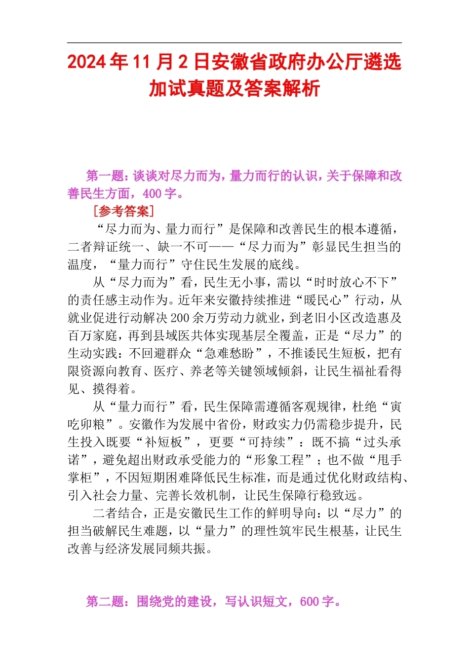 2024年11月2日安徽省政府办公厅遴选加试真题及答案解析.doc_第1页