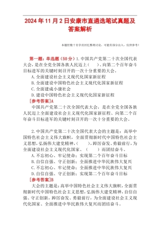 2024年11月2日安康市直遴选笔试真题及答案解析.doc