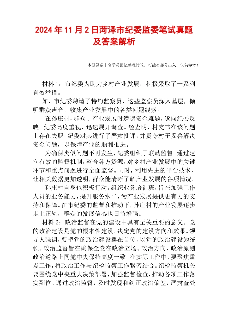 2024年11月2日菏泽市纪委监委笔试真题及答案解析.doc_第1页