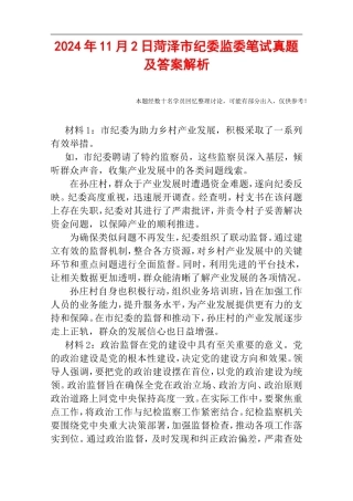 2024年11月2日菏泽市纪委监委笔试真题及答案解析.doc