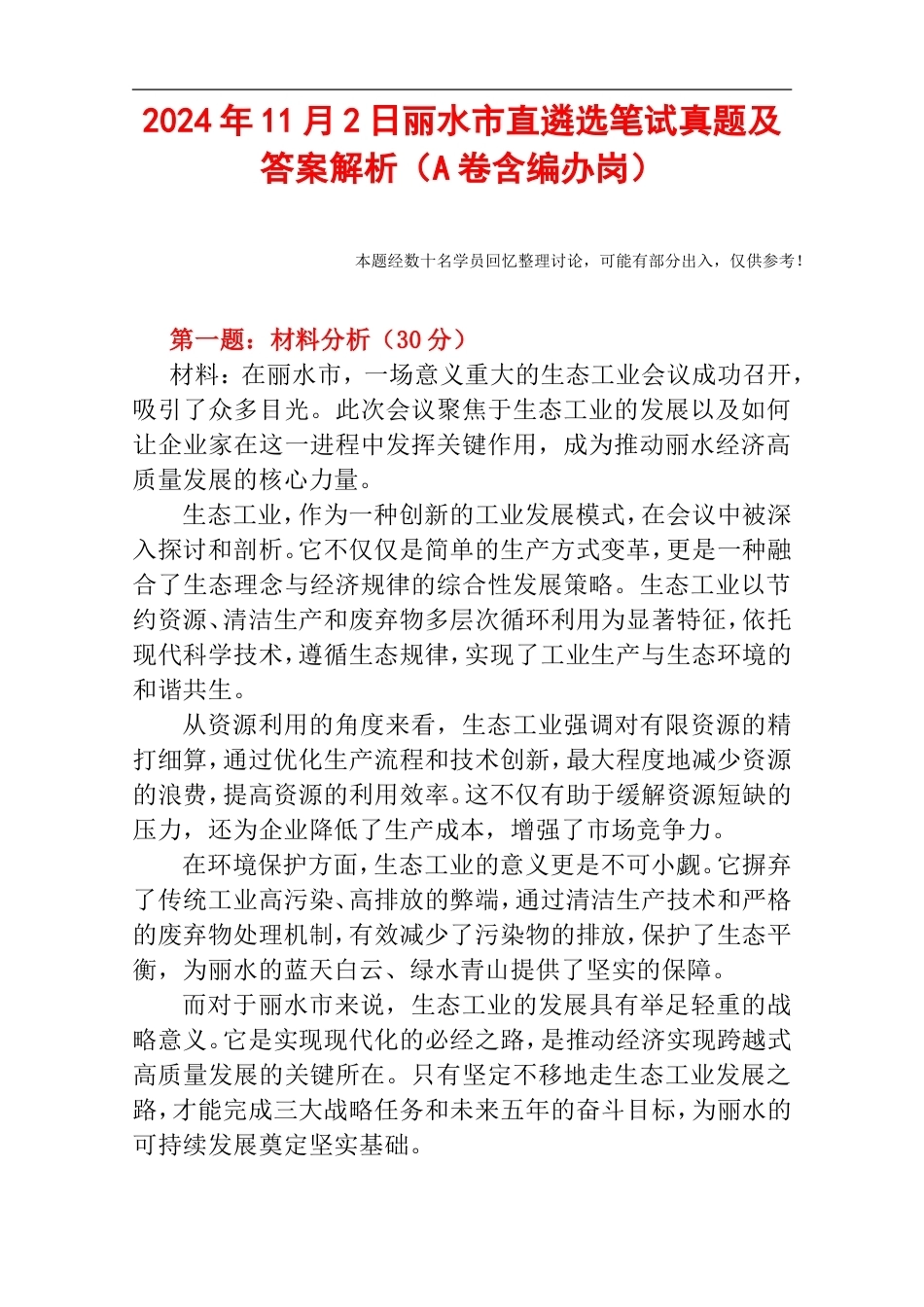 2024年11月2日丽水市直遴选笔试真题及答案解析（A卷含编办岗）.doc_第1页
