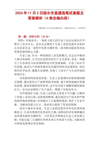 2024年11月2日丽水市直遴选笔试真题及答案解析（A卷含编办岗）.doc