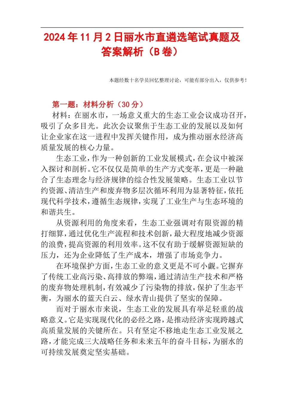 2024年11月2日丽水市直遴选笔试真题及答案解析（B卷）.doc_第1页