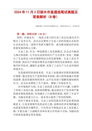2024年11月2日丽水市直遴选笔试真题及答案解析（B卷）.doc