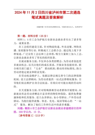2024年11月2日四川省泸州市第二次遴选笔试真题及答案解析.doc
