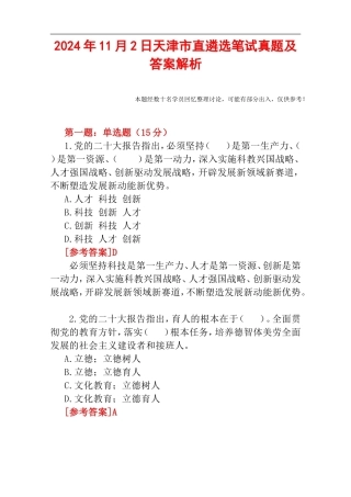 2024年11月2日天津市直遴选笔试真题及答案解析.doc