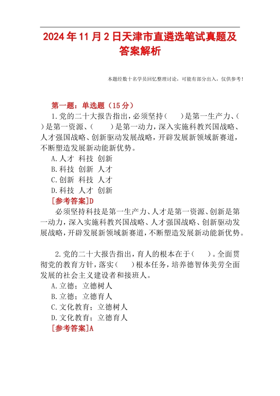 2024年11月2日天津市直遴选笔试真题及答案解析.doc_第1页