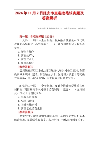 2024年11月2日延安市直遴选笔试真题及答案解析.doc