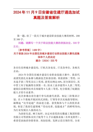 2024年11月9日安徽省住建厅遴选加试真题及答案解析.doc