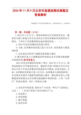 2024年11月9日北京市直遴选笔试真题及答案解析.doc