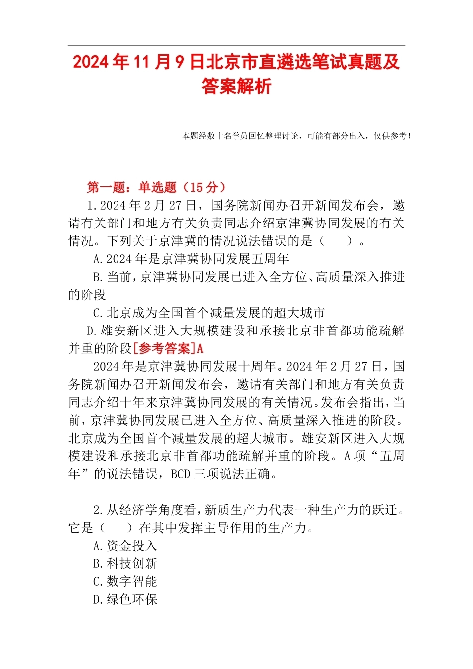 2024年11月9日北京市直遴选笔试真题及答案解析.doc_第1页