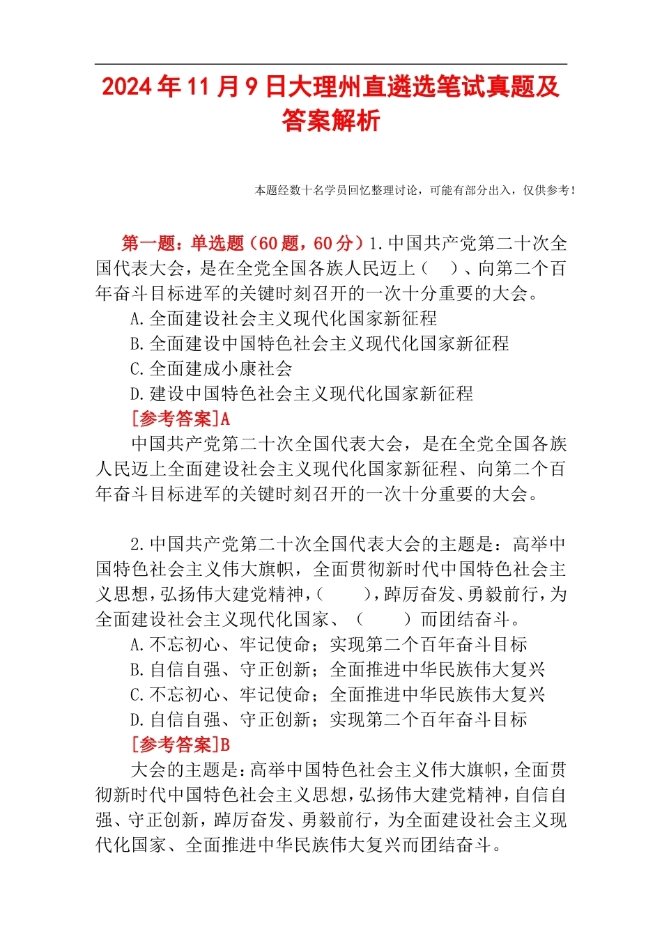 2024年11月9日大理州直遴选笔试真题及答案解析.doc_第1页